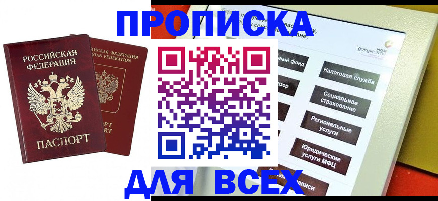 прописка 2025 в Светлогорске